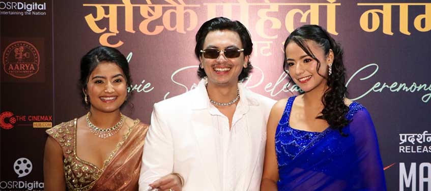 ‘आ बाट आमा’को ‘सृष्टिकै पहिलो नाम’ रिलिज