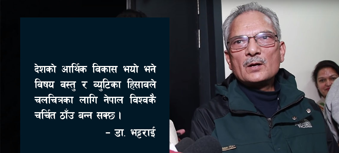 डा. बाबुराम भट्टराईको परिभाषा : ‘कलात्मक सहित सन्देश मुलक चलचित्र’ नै नेपाली चलचित्र