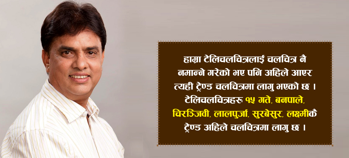 हाम्रै टेलिचलचित्रको ट्रेण्डमा छन् अहिलेका चलचित्र – हरिबंश आचार्य, कलाकार