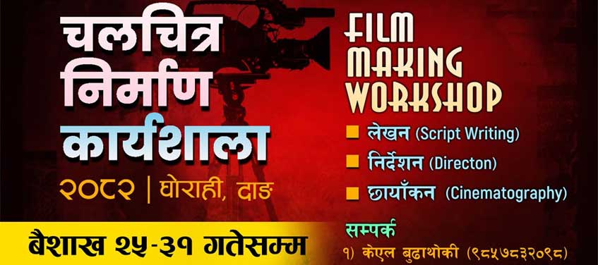 दाङमा चलचित्र निर्माण कार्याशाला हुने