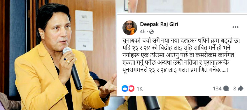 दिपकराज गिरी भन्छन् –  भाद्र २३/२४ को आन्दोलन गलत प्रमाणित नहोस् !