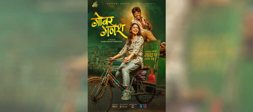 ‘गोबर गणेश’को पोस्टरमा प्रशन्न मरिचमान र वर्षा