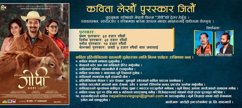 ‘गोपी’ प्रचार : कविता लेखौं पुरस्कार जितौं