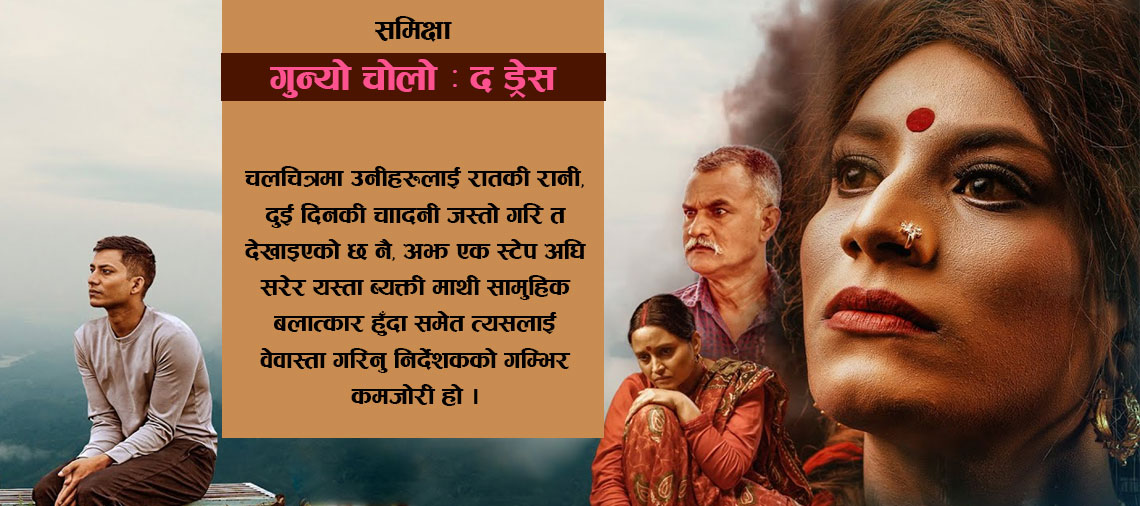 जति टाले पनि टाल्न नसकिने – ‘गुन्यो चोलोः द ड्रेस’