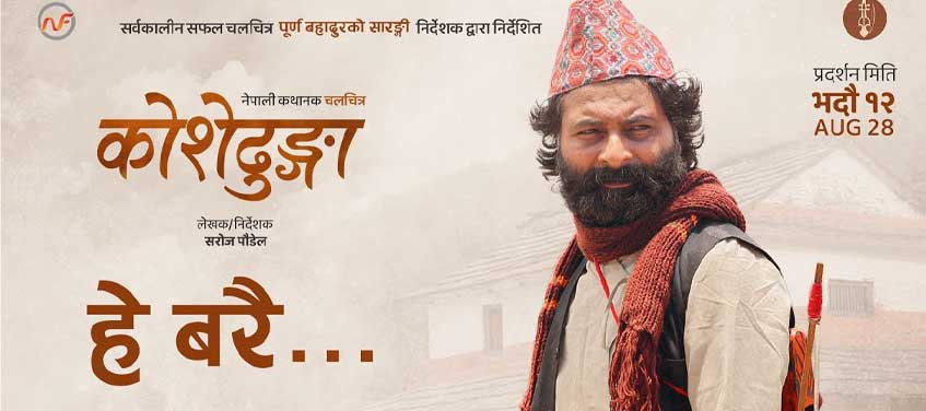 झलकमानको गीत ‘हे बरै’ रिमेक गरेर ‘कोशेढुंगा’मा समावेश