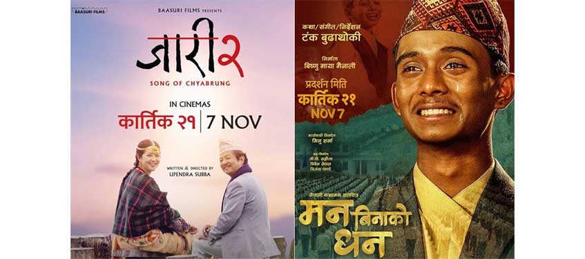 ‘जारी २’ र ‘मन बिनाको धन’को अग्रिम बुकिङ खुल्ला