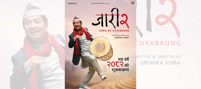 ‘जारी २’ निर्माणको घोषणा, दशैंमा प्रदर्शन गरिने