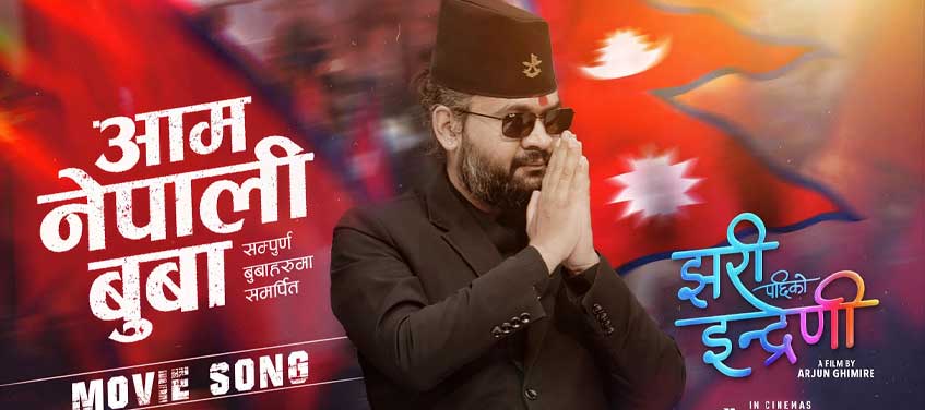 बालेनको स्वरमा ‘झरिपछिको इन्द्रेणी’को ओएसटी सार्वजनिक