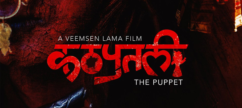 ‘कठपुतली’को फस्टलुक पोष्टर सार्वजनिक