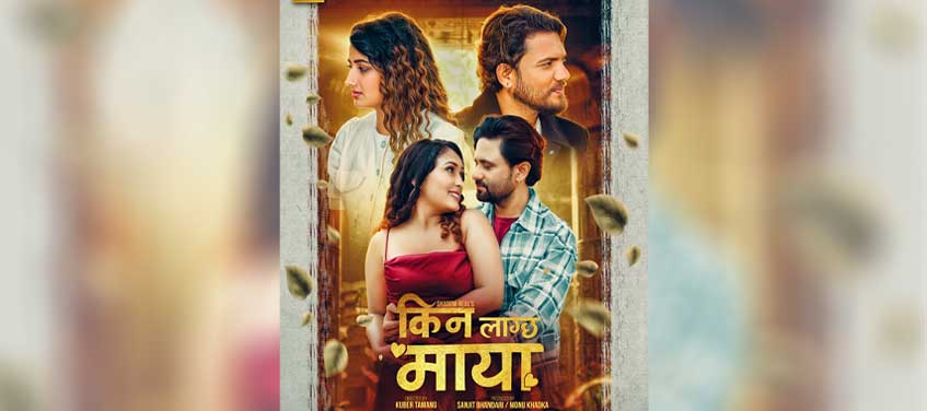 'किन लाग्छ माया'को फस्टलुक रिलिज, चैत्र ६ मा प्रदर्शन हुने