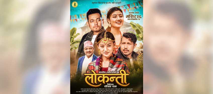 ‘लोकन्ती’ मंसिर २६ मा प्रदर्शन हुने, मुख्य भूमिकामा यसराज र ऋचा