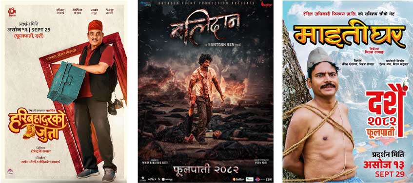 प्रदर्शनमा आए ‘माइतीघर’ र ‘हरिबहादुरको जुत्ता’ सहित ३ नेपाली चलचित्र