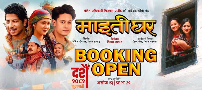 माइतीघर’लाई सबैले हेर्न पाउने, सेन्सरले दियो ‘यूनिभर्सल’ सर्टिफिकेट