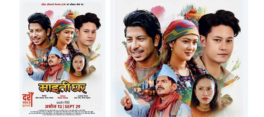‘माइतीघर’को पोष्टर रिलिज, फूलपातीमा रिलिज हुने