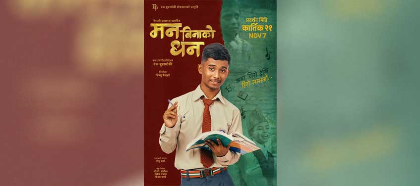 चलचित्र ‘मन बिनाको धन’को पोस्टर सार्वजनिक