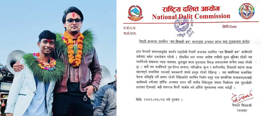 राष्ट्रिय दलित आयोग भन्छ –  ‘मन बिनाको धन’ कुप्रथाहरू विरुद्ध सकारात्मक सन्देश