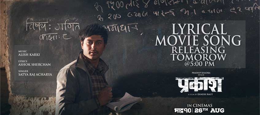 चलचित्र ‘प्रकाश’को पहिलो गीत ‘मान्छे मान्छे’ सार्वजनिक, वर्गिय द्वन्द्वको कथा