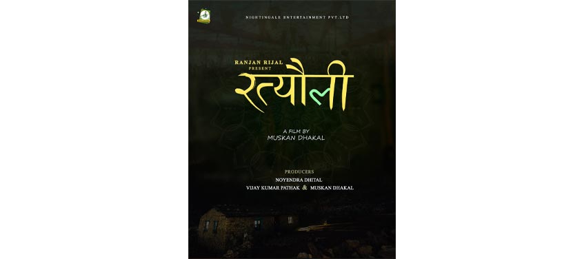 मुस्कानको निर्देशनमा ‘रत्यौली’ निर्माण हुने