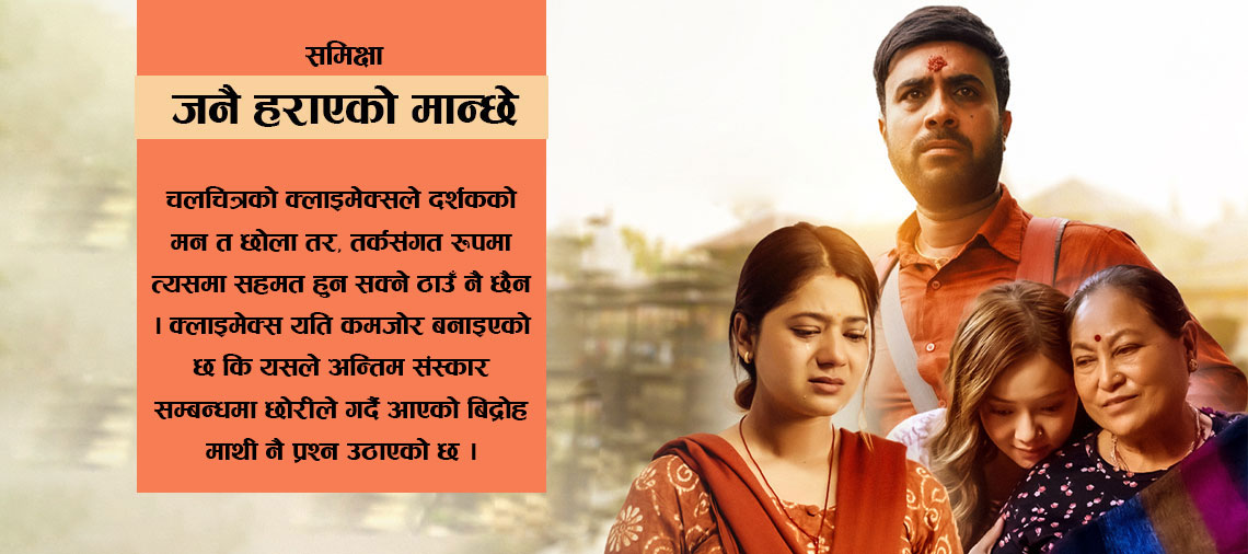 ‘जनै हराएको मान्छे’ : रुवाउने इन्टेन्सनले लय हराएको चलचित्र