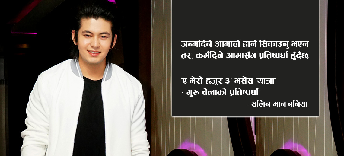 जन्मदिने आमाले हार्न सिकाउनु भएन तर, कर्मदिने आमासँग प्रतिष्पर्धा हुँदैछ – सलिन