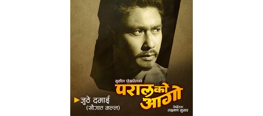 ‘परालको आगो’मा सौगात अनुबन्धित, ‘जुठे दमाई’को भूमिका निधाउने