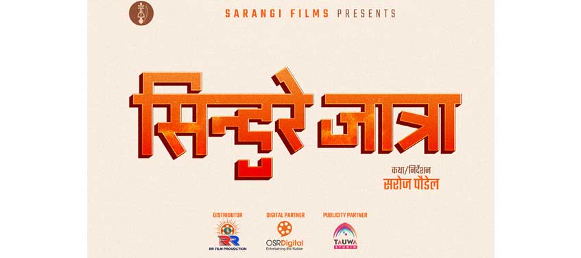 ‘सिन्दुरे जात्रा’ लिएर आउँदै ब्लकबस्टर निर्देशक पौडेल