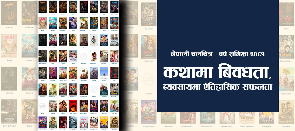 २०८१ सालमा नेपाली चलचित्रः कथामा बिवधता, ब्यवसायमा ऐतिहासिक सफलता