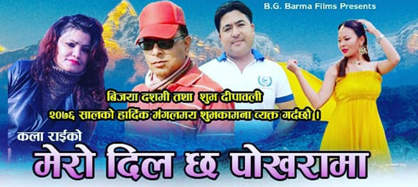 ‘Mero Dil Chha Pokhara Ma’ on December 27